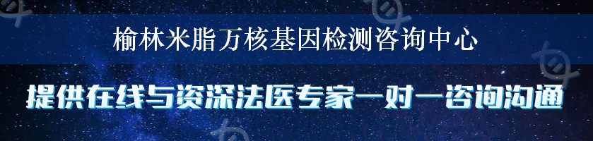 榆林米脂万核基因检测咨询中心